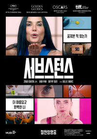 장기흥행 이끈 ‘서브스턴스’ 이번엔 디즈니+ N차 관람 열풍 [SS무비]