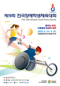 ‘역대 최다 4165명 참가’ 전국장애학생체육대회, 13~16일 경상남도 일원에서 개최