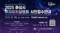 화성시, 6월 19일 코엑스서 ‘투자유치 설명회’ 진행