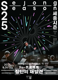 전통 장단의 시간은 계속된다…세대를 넘는 음악적 대화 시도