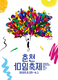 ‘물과 불’의 난장 <제37회 춘천마임축제> 25일 개막!