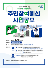 속초시, 2026년도 주민참여예산 시민제안사업 집중 공모