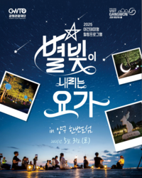 강원관광재단 <‘별빛 요가’ 5월 양구 한반도 섬>에서 만나요!