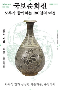 고흥분청문화박물관, 국보순회전 특별전시...20일 개막