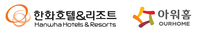 한화호탤앤드리조트, 8695억 원에 매출 2조 아워홈 품었다