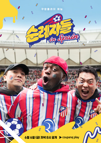 ‘축덕’ 조나단·넉살·코미꼬, 인생 버킷리스트 이뤄 “텐션 폭발”