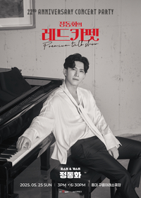 [단독] ‘벗꽃’ 데이트 ‘정동화의 레드카펫’, 뮤지컬 배우 22년 시간여행으로 초대