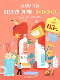 블랑101, 11주년 릴레이 행사 2차 진행…1+1·2+2 특가 혜택