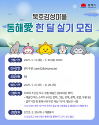 동해시, ‘묵호감성마을 동해愛 한 달 살기’ 3차 입주자 모집