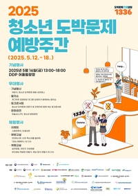 청소년을 도박에서 안전하게!…스포츠토토코리아, ‘2025 청소년 도박문제 예방주간’ 행사 참여