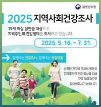 삼척시, 2025년 지역사회 건강조사 실시
