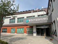 평창군보건의료원, 건강관리센터 개소