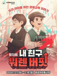 ‘게임 현질vs삼성 주식’ 우리 아이 ‘워렌 버핏’으로 키우기 프로젝트 ‘뮤지컬’ 개막