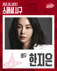 SSG, 오는 24일 LG전 ‘찐팬’ 배우 한지은 승리 기원 시구 진행