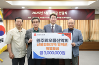 원주뫼오름산악회, 영남 산불 피해지역 성금 전달