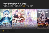 정통·로맨스 판타지→코믹 액션…카카오 5월 화제의 신작 4종 공개