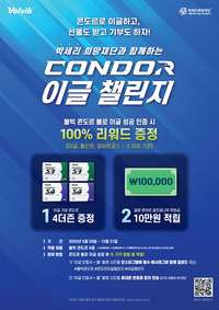 볼빅, 박세리 희망 재단과 ‘콘도르 이글 챌린지’ 진행