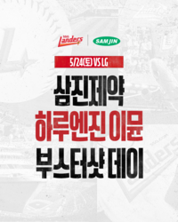 SSG, 삼진제약과 ‘하루엔진 이뮨 부스터샷 데이’ 이벤트 진행