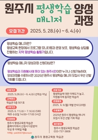 원주시 학습관, 평생학습 매니저 양성과정 수강생 모집