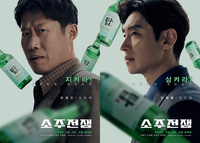 ‘소주전쟁’ 유해진→이제훈, 탑소주에 사활 건 캐릭터 포스터 공개