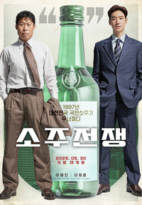 한껏 물오른 유해진·이제훈, ‘소주전쟁’으로 기세 이어갈까 [SS무비]