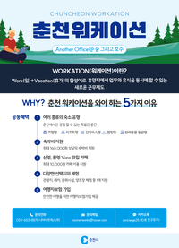 춘천시, 2025 워케이션 참가자 250명 모집