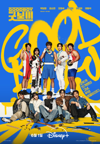 ‘굿보이’ 박보검→김소현, 피땀눈물 담긴 메인 포스터 공개