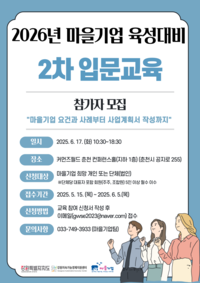 강원지속가능경제지원센터, 2026년 마을기업 육성대비 2차 입문교육 참여자 모집