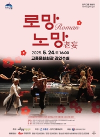 고흥군, 창작무용극 ‘로망(Roman)노망(老望)’ 상연