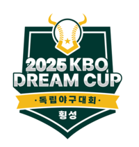‘국해성-문성현 참가’ 2025 KBO 드림컵 독립야구대회 개막