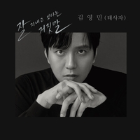 태사자 김영민, 추억 넘어선 감성 복귀…‘잘 지내고 있다는 거짓말’로 컴백