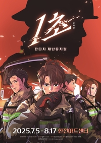 판타지 재난뮤지컬 ‘1초’, 450대1 뚫은 실제 소방관 배우 등장…리얼리티 끝판왕 예고