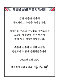 김진태 지사, 손흥민 선수 유로파리그 우승 관련 축전