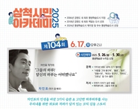 삼척시, 차인표 작가 <그들의 하루! 당신의 하루는 어떠했나요> 강연