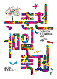 <춘천마임축제> 25일 개막!...“물과 불의 난장으로 도심을 적시다”