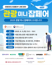 관광으로 내 일을(My Job) 찾자, ‘관광 미니잡페어’ 개최