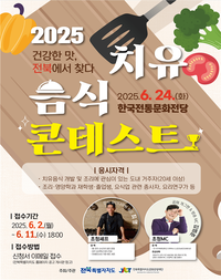 전북자치도,  ‘2025 전북 치유음식 콘테스트’ 개최... 창의적인 치유음식 주제로 요리 경연 펼쳐