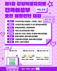 동해시, 제1회 강원도협회장기 전국 여성부 배드민턴대회