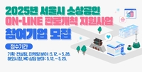 서울시, 소상공인 온라인 판로개척 본격 지원…브랜딩부터 해외진출까지 총 1050개 사 모집