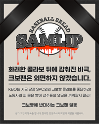 ‘야구는 감동, 크보빵은 분노’…내 선수가 중대재해기업 홍보수단?[배우근의 롤리팝]