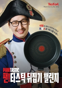 테팔, ‘팬!타스틱 뒤집기 챌린지’ 개최…프랑스행 여행 티켓 이벤트