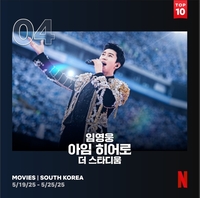 임영웅, 넷플릭스에서 롱런…다시또 톱4 등극