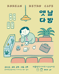 상상마당 홍대 디자인스퀘어 옛날 다방으로 변신…내달 29일까지 팝업스토어