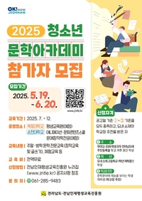 전남도, ‘청소년 문학아카데미’ 운영...문학 인재육성 모델