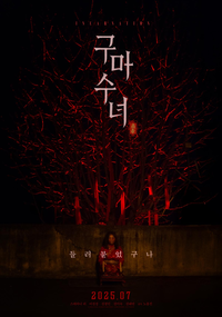 스테파니 리·김태연, 오컬트 ‘구마수녀’로 호흡…7월 중 개봉