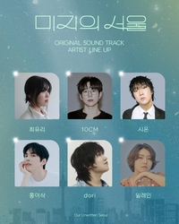 최유리→십센치, ‘미지의 서울’ OST 라인업 합류
