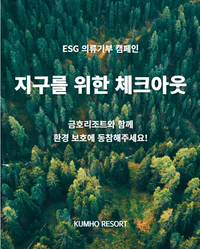 금호리조트, ‘세계 환경의 날’ 맞아 의류 기부 ESG 캠페인 전개