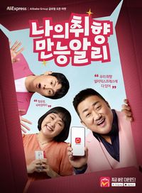 마동석·이수지·기안84까지…中쇼핑공룡 알리, 韓스타 총출동 ‘취향 마케팅’