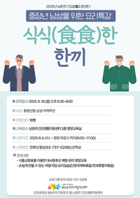 남원주건강생활지원센터, ‘식식(食食)한 한끼’ 참여자 모집