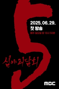 여름 더위 물리친다…‘심야괴담회’ 시즌5, 6월 29일 첫방송